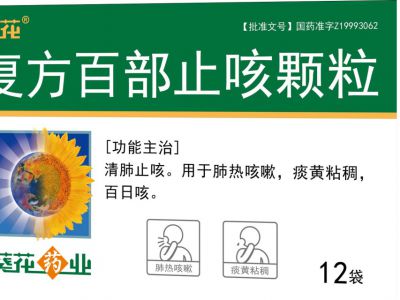 复方百部止咳颗粒